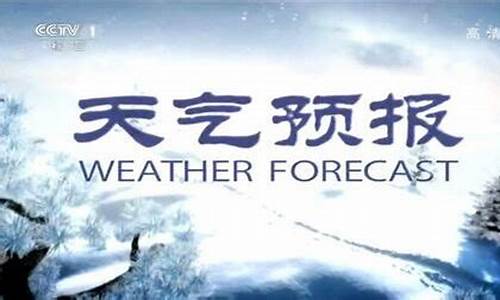 cctv1天气预报回放_cctv1天气预报回放今天10月15号