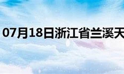 兰溪天气预报30天查询_兰溪天气预报30天气