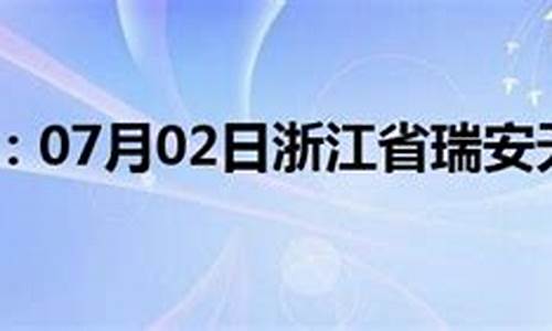 瑞安市天气预报15天查询百度地图_瑞安市天气预报15天