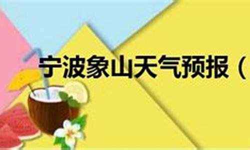 宁波象山天气预报15天查询_宁波象山天气预报15天查询百度地图下载