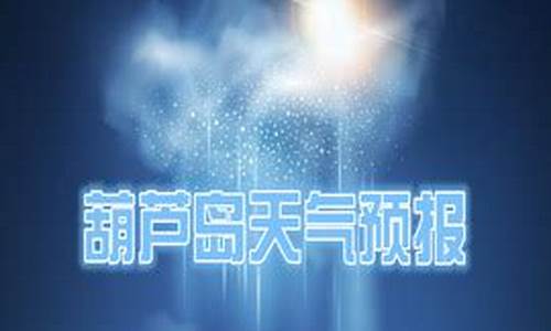 葫芦岛天气预报一周天气预报最新_葫芦岛天气预报一周查询