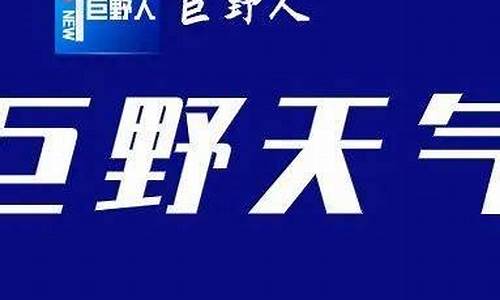 巨野天气预报40天_巨野天气预报实时