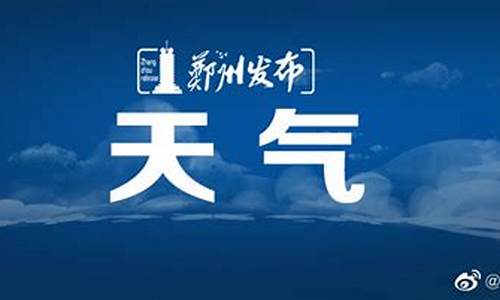 郑州市未来一周天气预报详情表最新_郑州市未来一周天气预报详情表