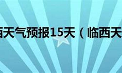 临西天气预报15天最新情况_临西天气预报15天最新