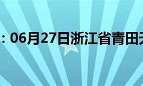 青田天气预报15天查询百度姐弟天天吵架_青田天气预报15天查询