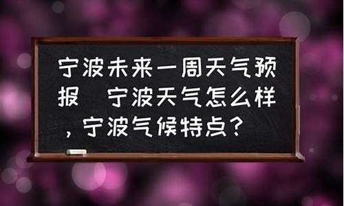 宁波天气预报一周天气预报七天_宁波天气预报一周天气预报