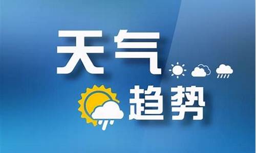 山西原平天气预报_山西原平天气预报最新情况今天