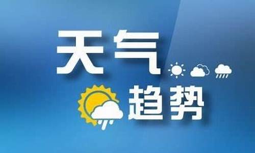 山东枣庄一周天气预报情况最新_山东枣庄地区天气预报