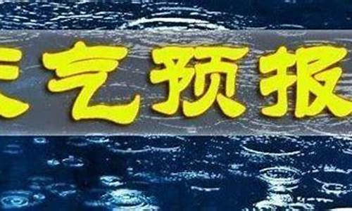 长武县天气预报_长武县天气预报30天