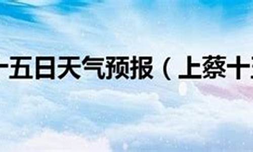 上蔡天气预报15天查询2345_上蔡县天气预报15天查询当地