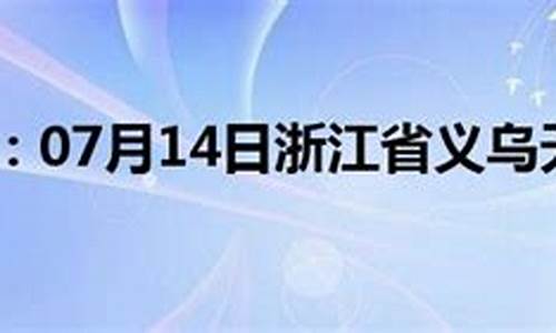 义乌天气预报未来15天_浙江义乌天气预报未来15天