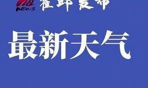 霍邱天气24小时预报_霍邱15天天气