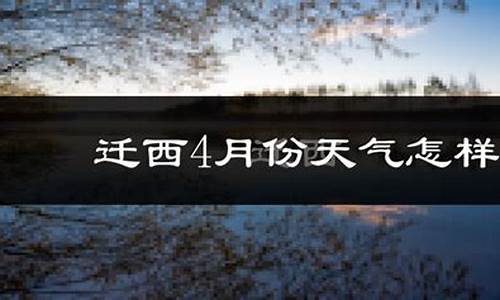 河北迁西天气预报_迁西天气预报