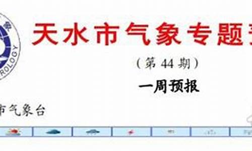 甘肃天水今天天气预报_天水今天天气预报