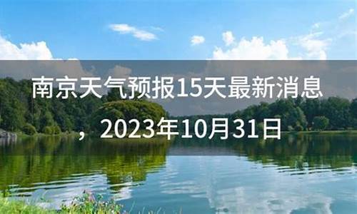 南京天气预报15天查询_南京天气预报15天查询最新消息无锡天天气预报南京天气