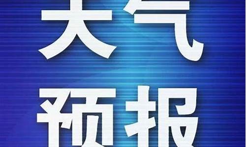 平原县天气预报_平原县天气预报40天