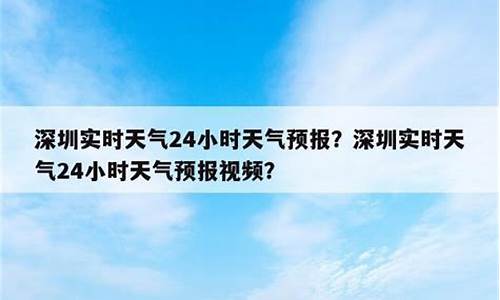 深圳天气24小时实时_深圳天气预报24小时间