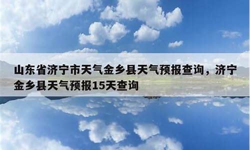 山东省济宁市天气预报_山东省济宁市天气预报一