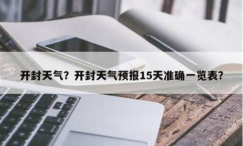 开封天气预报15天查询结果_开封天气预报15天查询30天都