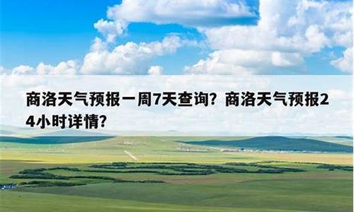 商洛天气预报最新_商洛天气预报一周7天实时