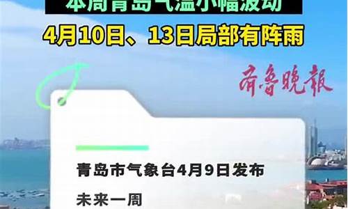 青岛一周天气预报10天15天查询最新消息_青岛一星期天气预报15天