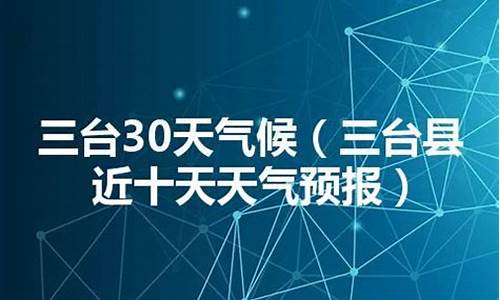 三台天气预报40天准确_三台天气预报40天