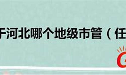 任丘属于哪个市的县级城市_任丘属于哪个市