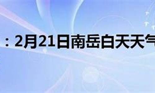 南岳大庙天气预报_南岳天气预报