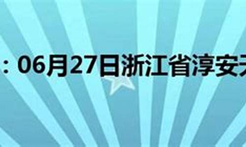 淳安天气预报15天气报_淳安天气预报查询一周15天查询