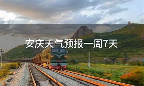 安庆一周天气预报一周几天啊_安庆一周的天气预报