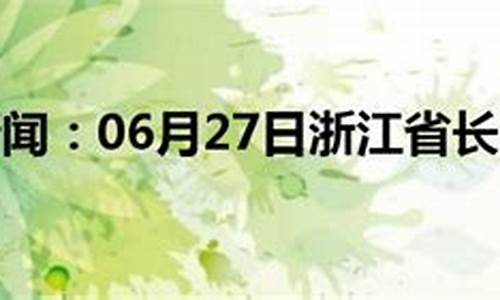 浙江长兴天气预报_浙江长兴天气预报15天最新消息查询