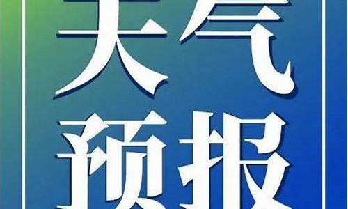 桦川天气预报15天查询_桦川天气预报15天查询百度百科